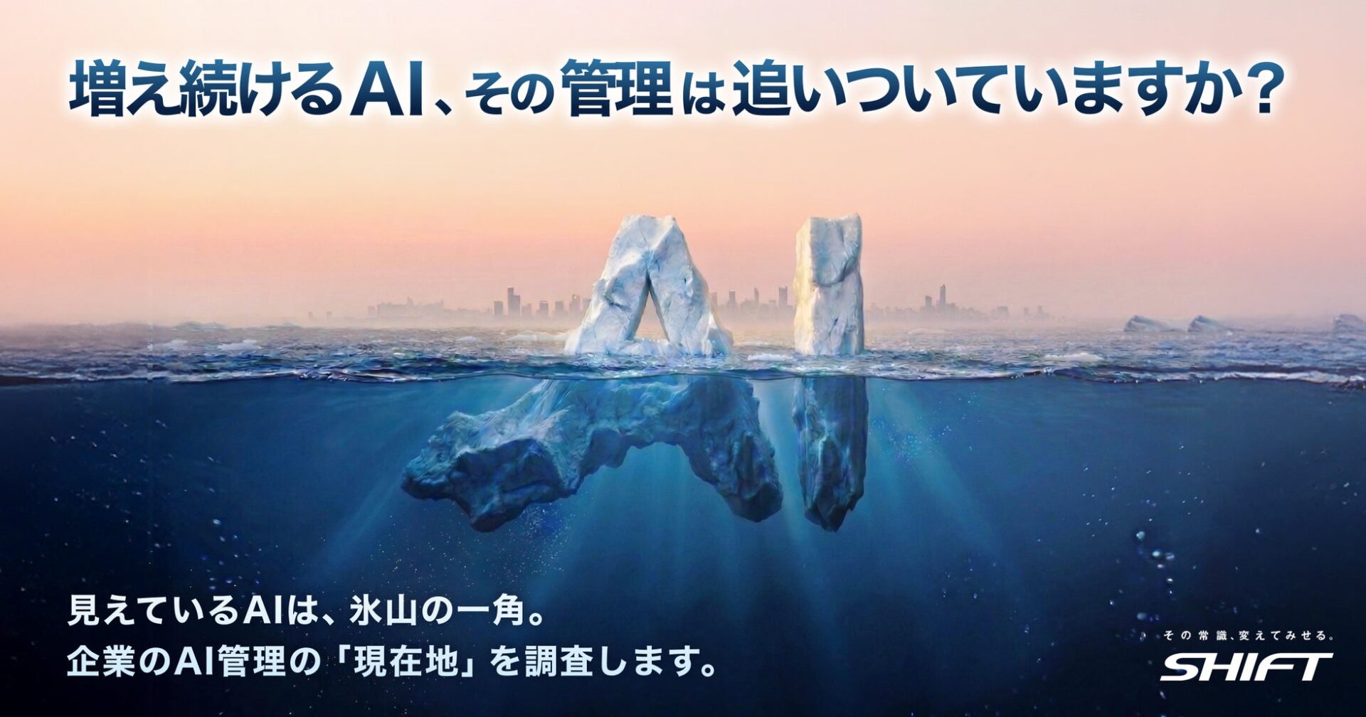 SHIFT、企業における「AI利用・管理実態調査」を開始 - 画像2