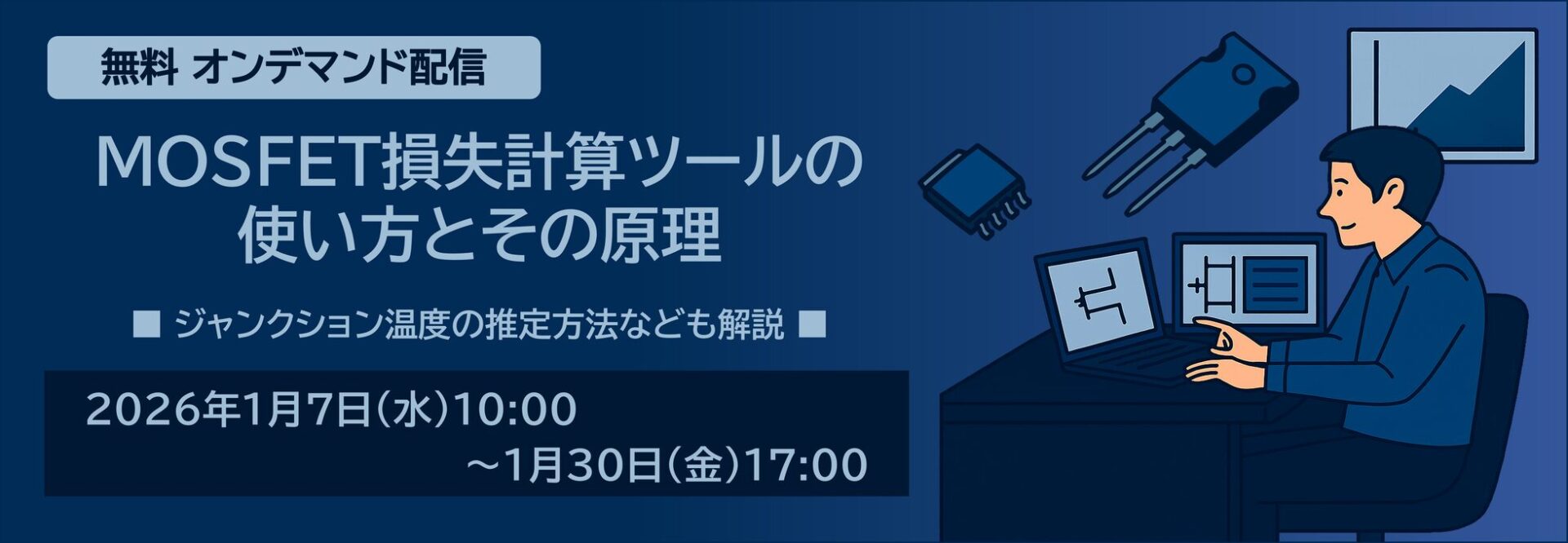 新電元工業、MOSFET損失計算ツールの無料オンデマンド配信を開始 - 画像2