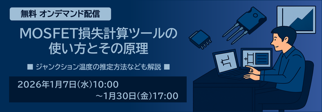 新電元工業、MOSFET損失計算ツールの無料オンデマンド配信を開始 - 画像3