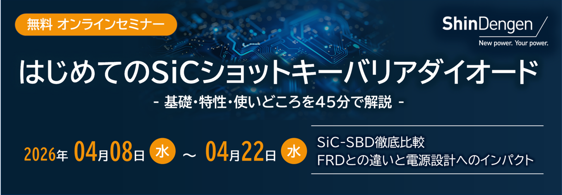 新電元工業、SiCショットキーバリアダイオードの基礎を解説する無料オンラインセミナーを配信 - 画像2