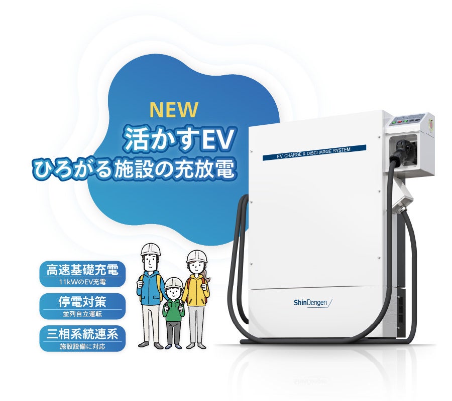 新電元工業、三相10kW級のEV充放電器を2026年7月に発売 - 画像2