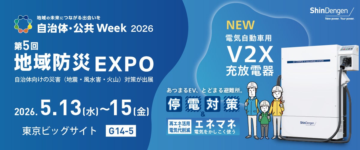 新電元工業、地域防災EXPOでEV活用V2X充放電器を展示 - 画像2