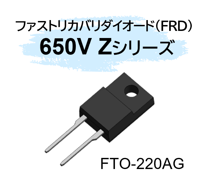 新電元工業、650V高耐圧ファストリカバリダイオードを4機種追加 - 画像2