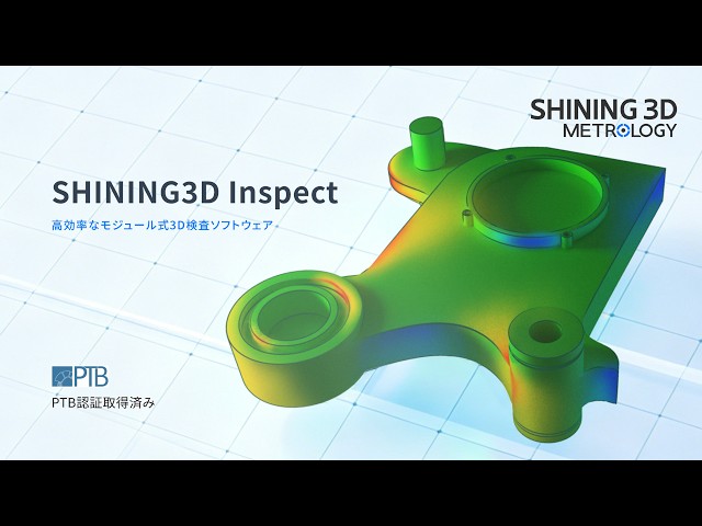 SHINING3D、効率化を図った3D検査ソフト「SHINING3D Inspect 2026」を発表 - 画像1