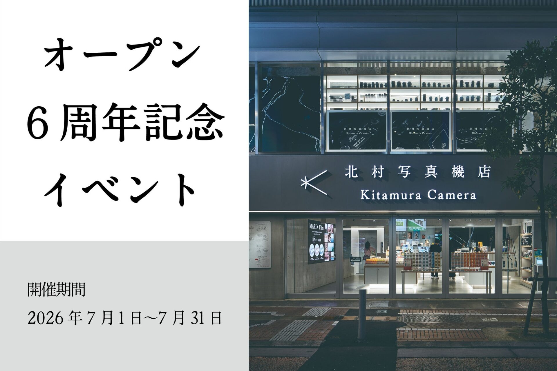 新宿 北村写真機店、開業6周年記念イベント「Connect」を開催 - 画像1