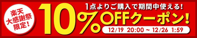 シズカウィル、楽天大感謝祭で全品10％OFFセール開催！ - 画像2