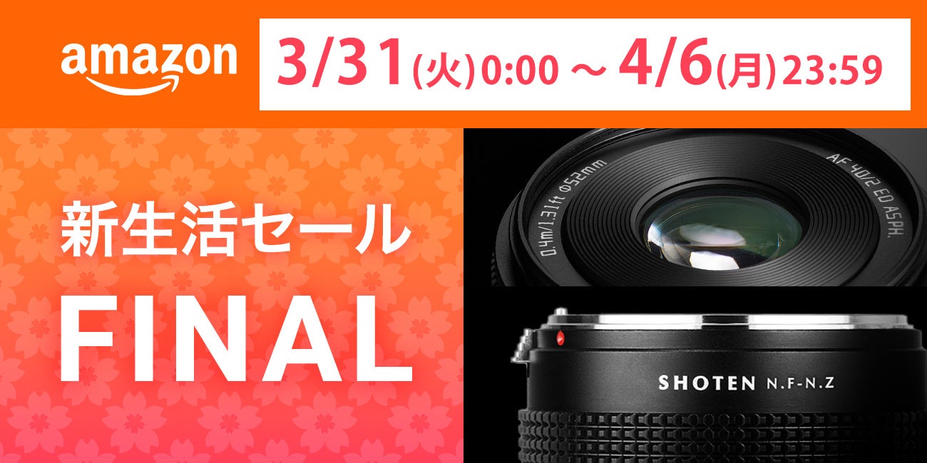 焦点工房、Amazon新生活セールFinalでレンズなど10%OFF - 画像2