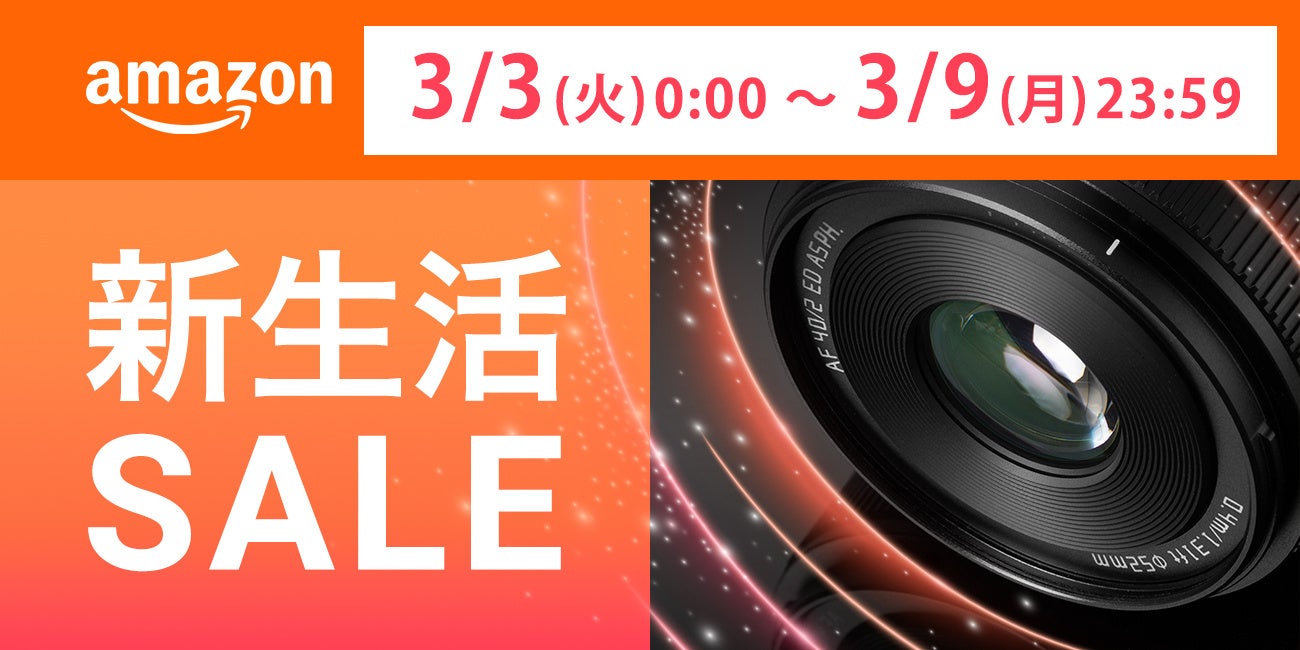 焦点工房、Amazon「2026年 新生活セール」に参加。APS-Cからフルサイズまで多彩な製品をセール - 画像2