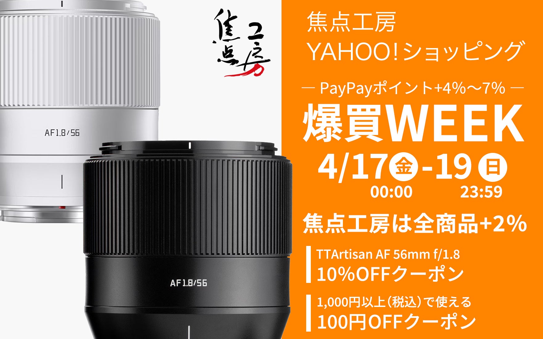焦点工房Yahoo!店、3日間限定の「爆買WEEK」開催へ - 画像2