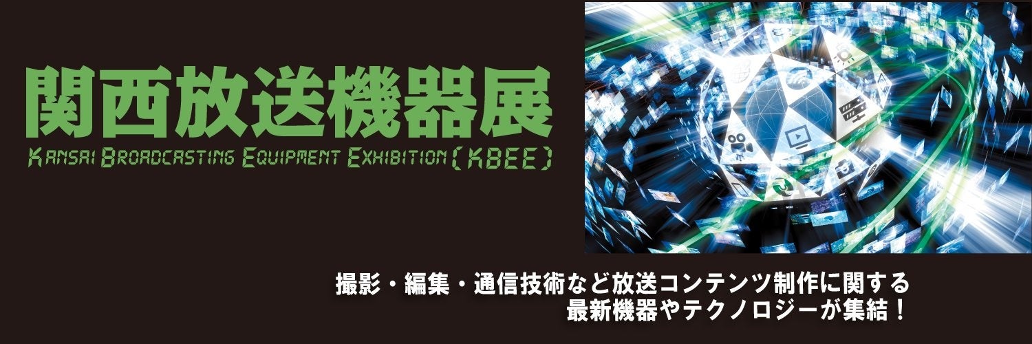 焦点工房、7月8日開催の「第11回 関西放送機器展」に出展|展示会の概要