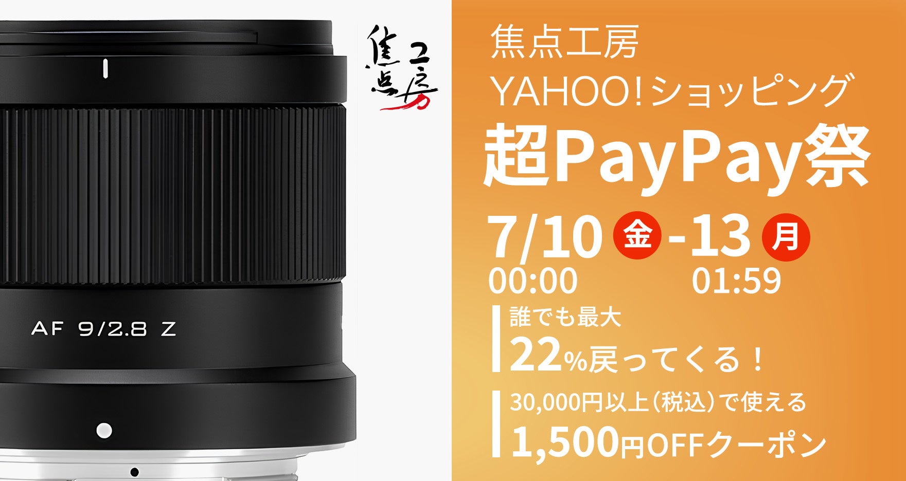 焦点工房 Yahoo!店、7月10日より「超PayPay祭」3日間セールを開催｜焦点工房 Yahoo!店「2026年7月 超PayPay祭」の概要