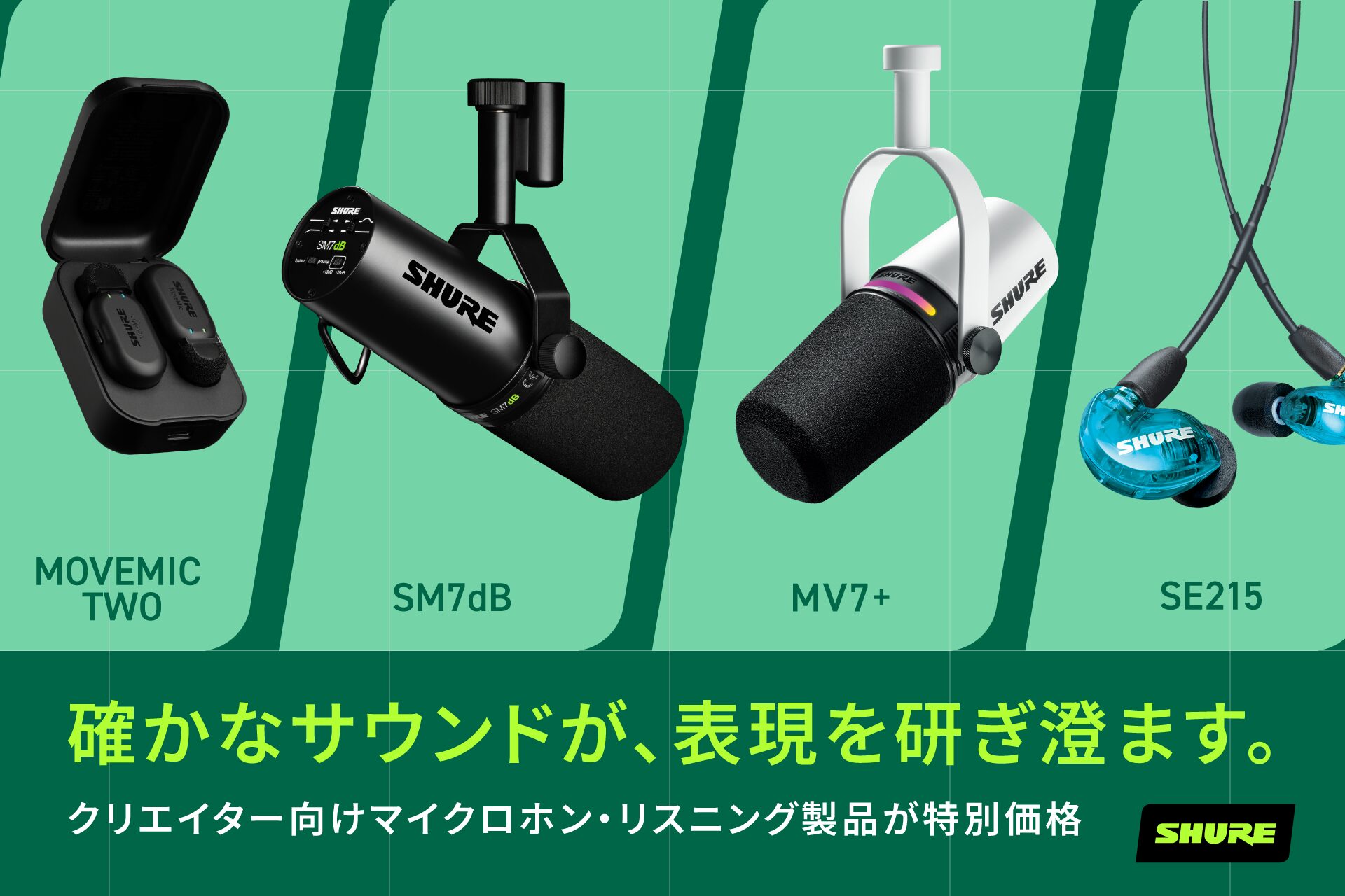 シュア・ジャパン、AmazonプライムデーでShure製品を特別価格で提供｜AmazonプライムデーでShure製品が特別価格に