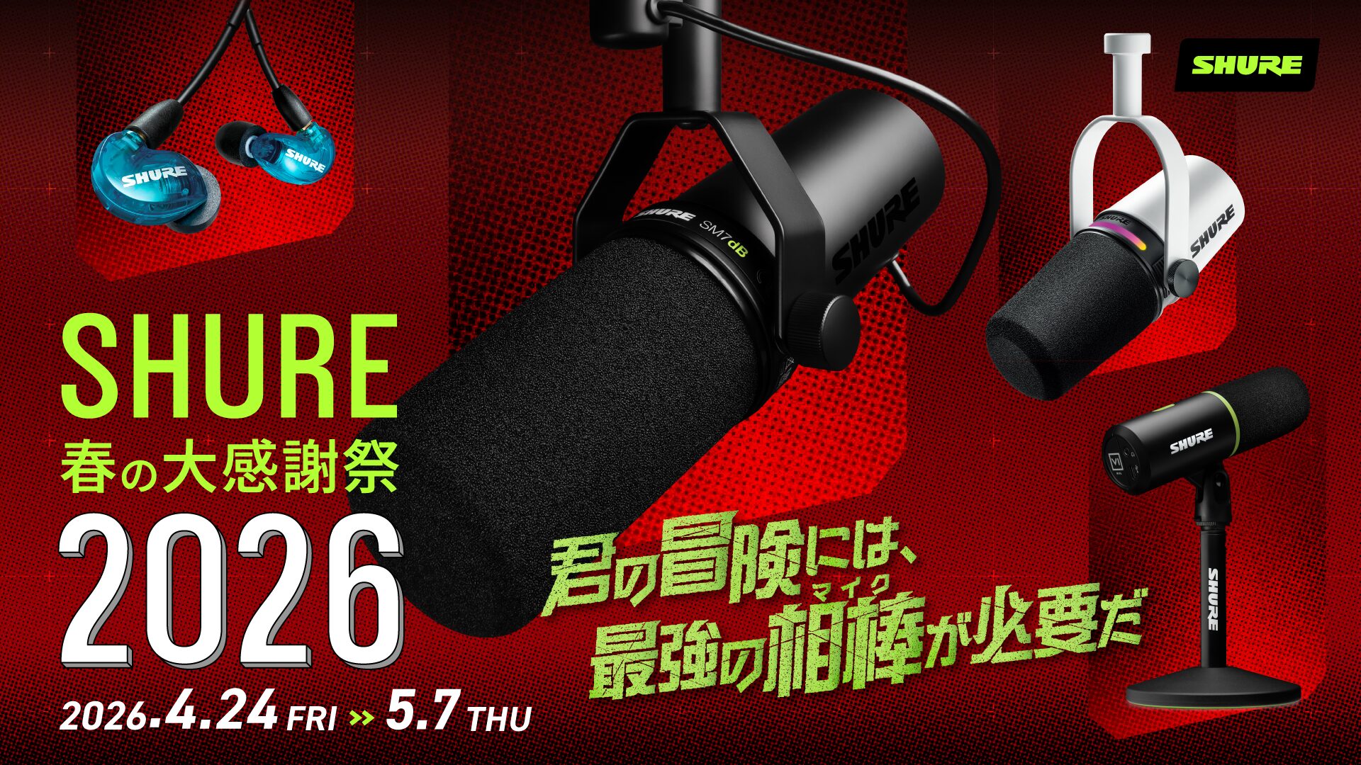 シュア・ジャパン、人気製品が対象の「SHURE 春の大感謝祭 2026」を開催 - 画像3