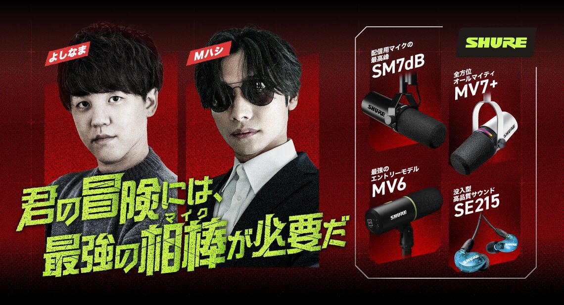 SHURE、人気ストリーマーと配信音質を検証するライブ配信を4月28日に実施 - 画像2