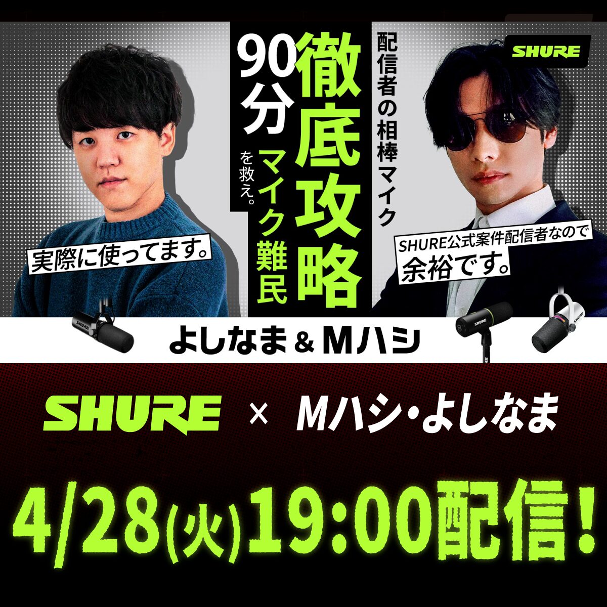 SHURE、人気ストリーマーと配信音質を検証するライブ配信を4月28日に実施 - 画像3