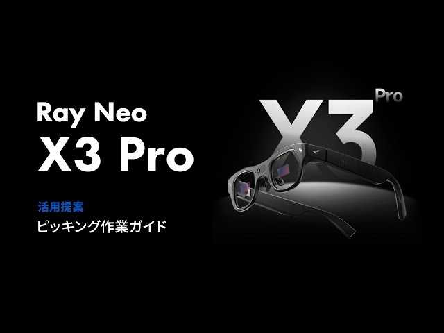 シルバーアイ、ARグラス「RayNeo X3 Pro」をスマート工場EXPOに出展 - 画像4