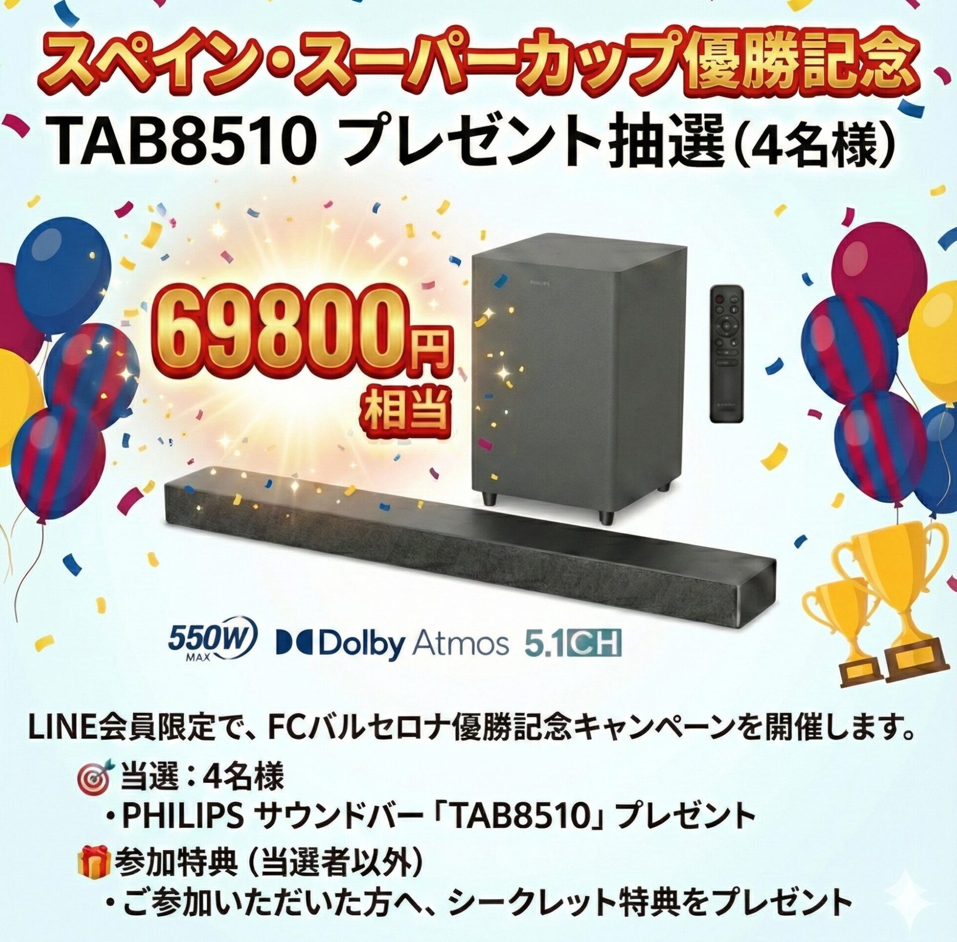 FCバルセロナ優勝記念!PHILIPSサウンドバープレゼントキャンペーン開催 - 画像2