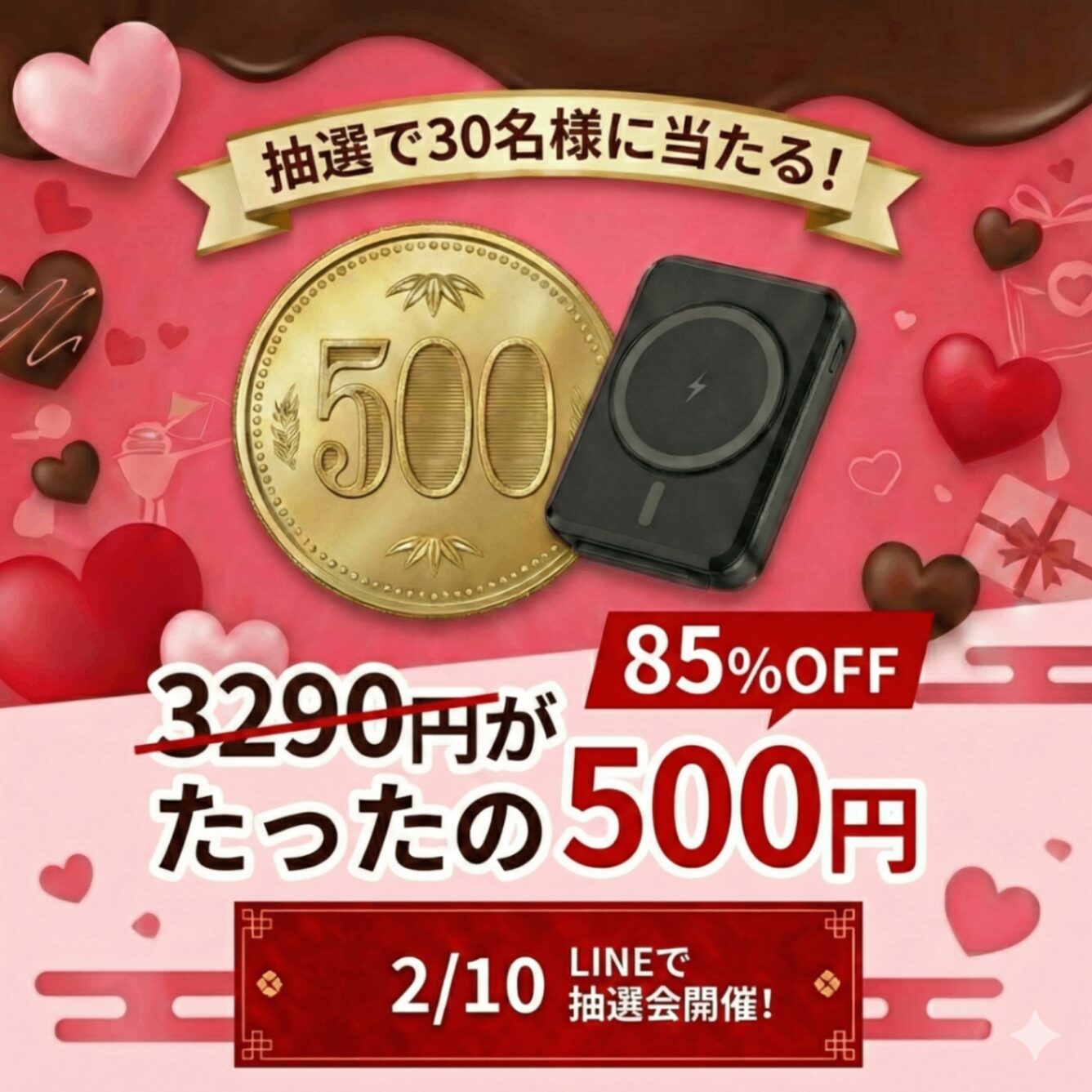 バレンタイン限定!モバイルバッテリーが500円で当たるキャンペーン - 画像2