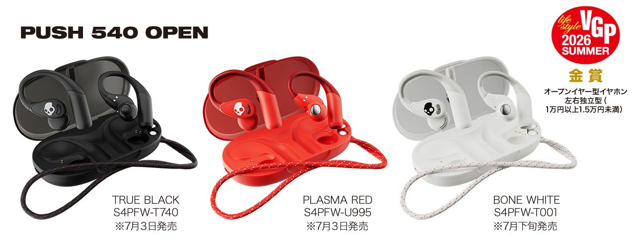 Skullcandy、2026年夏の新ラインアップ4製品を発表|各製品のスペックと発売日一覧