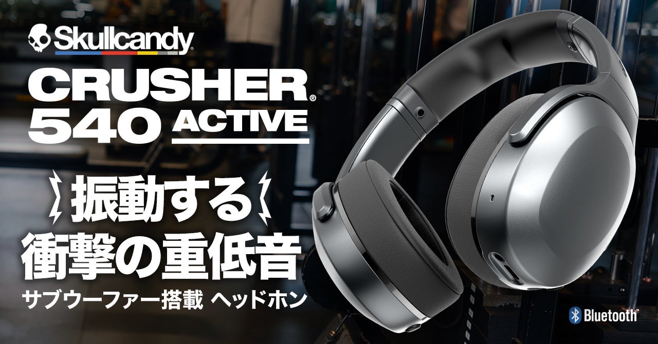 Skullcandy、振動重低音の新ヘッドホン「Crusher 540」を発表 - 画像1