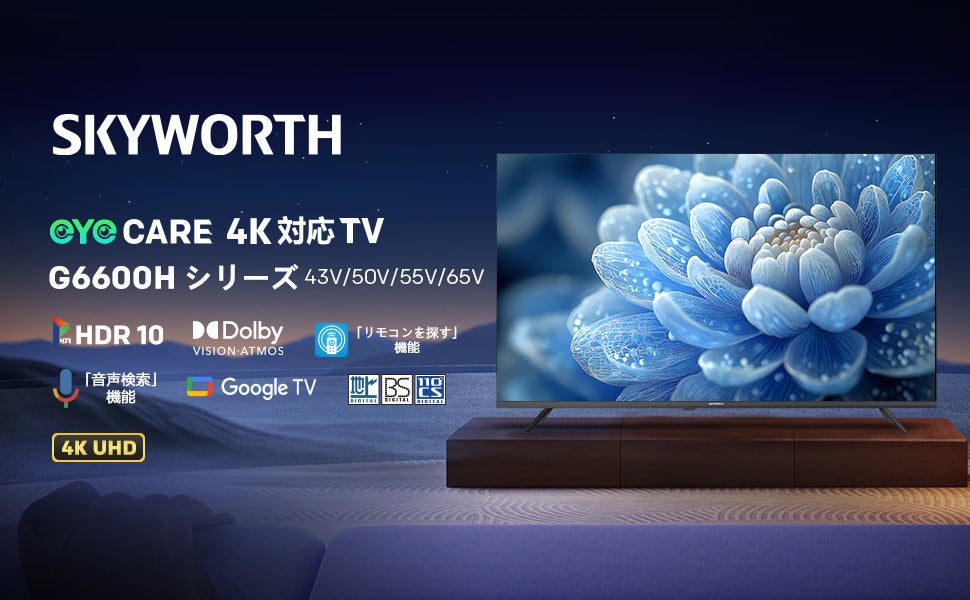 SKYWORTH、日本市場に本格参入！新製品3シリーズ発売 - 画像4