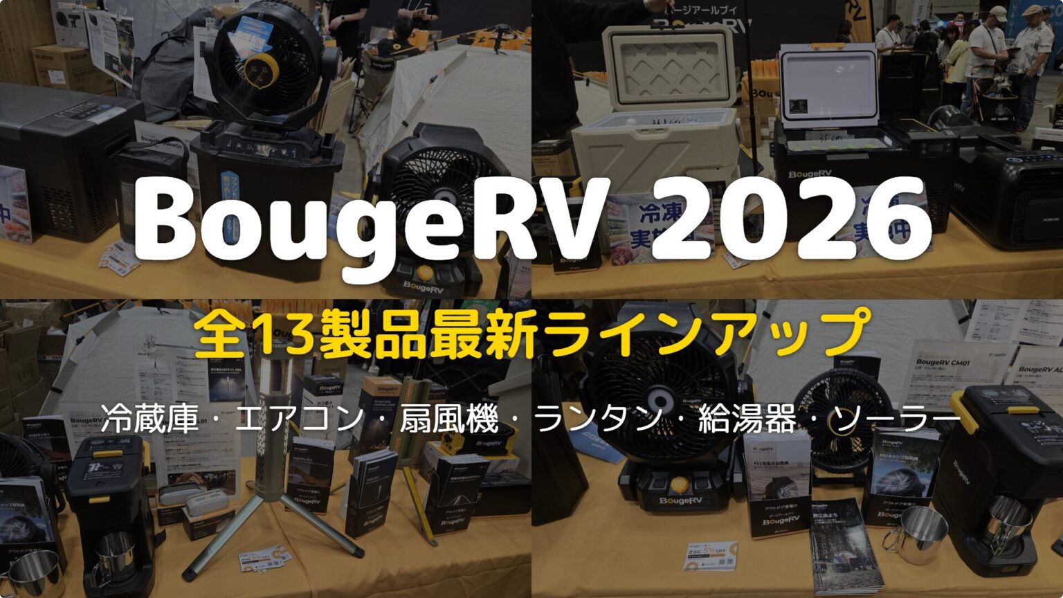 【2026年】BougeRVおすすめ製品まとめ｜全カテゴリ解説