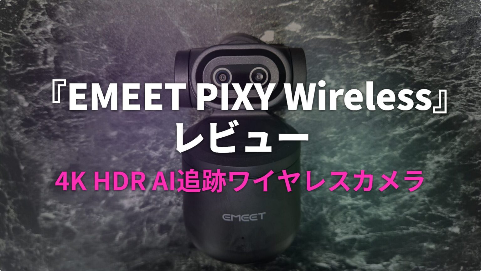 『EMEET PIXY Wireless』レビュー｜4K HDR AI追跡ワイヤレスカメラ