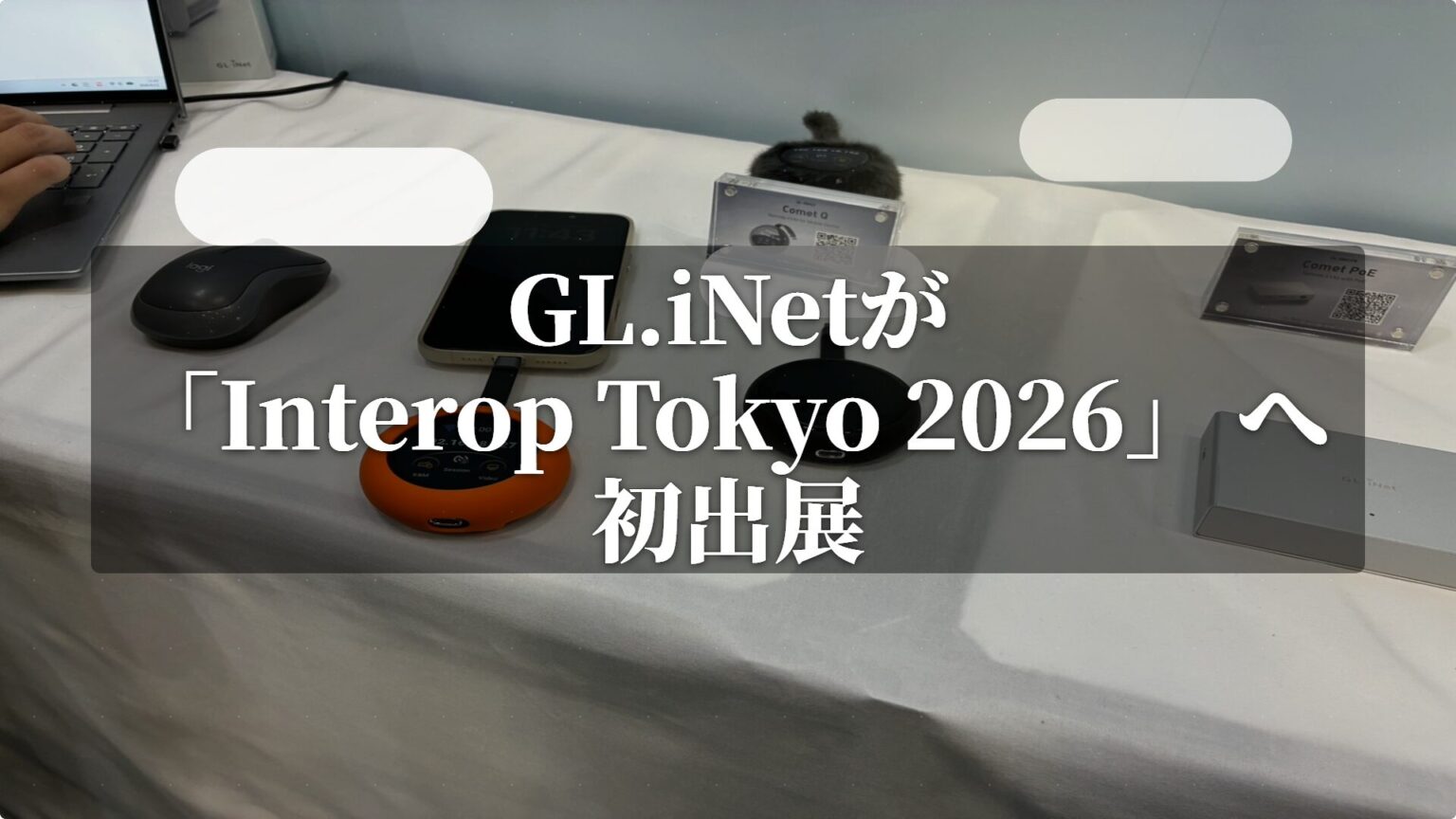 GL.iNetが「Interop Tokyo 2026」へ初出展