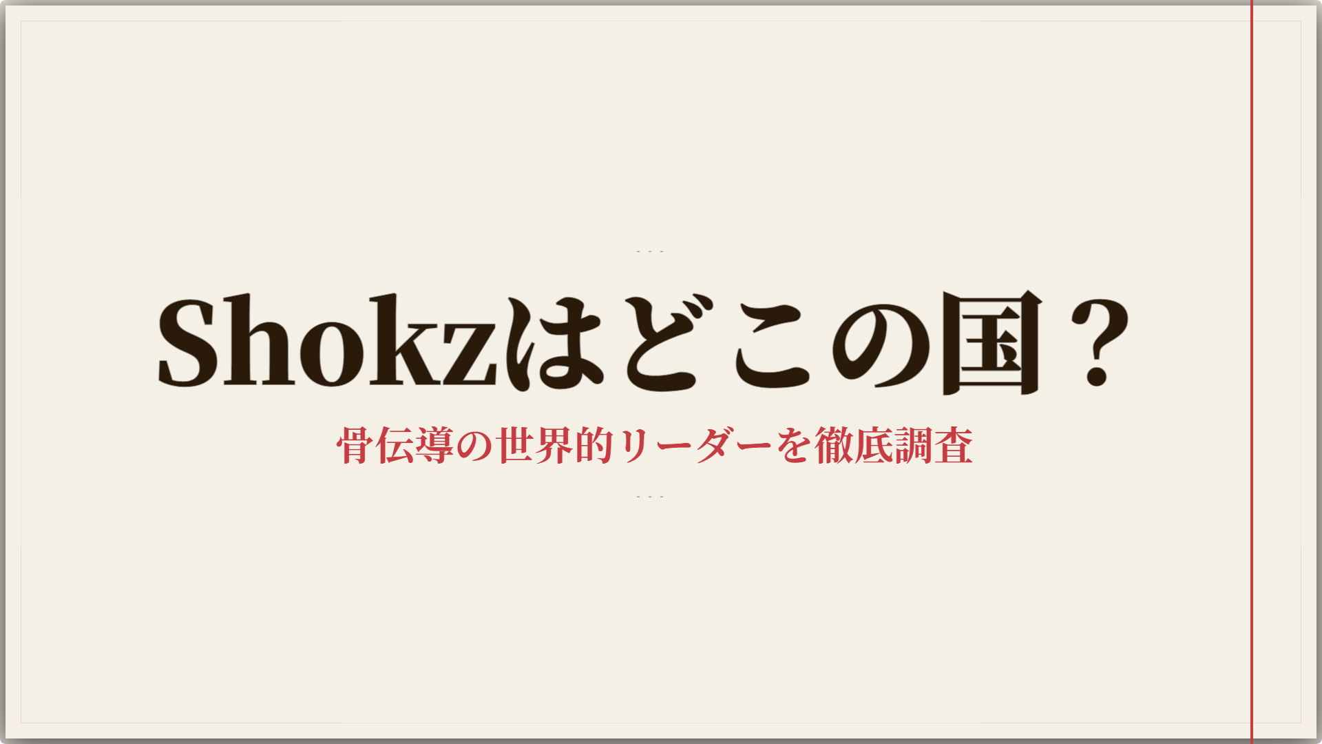 Shokzはどこの国のブランド？