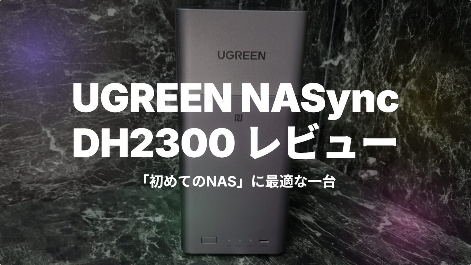 UGREEN NASync DH2300 리뷰｜입문용 NAS로 딱 좋은 안정성과 가성비