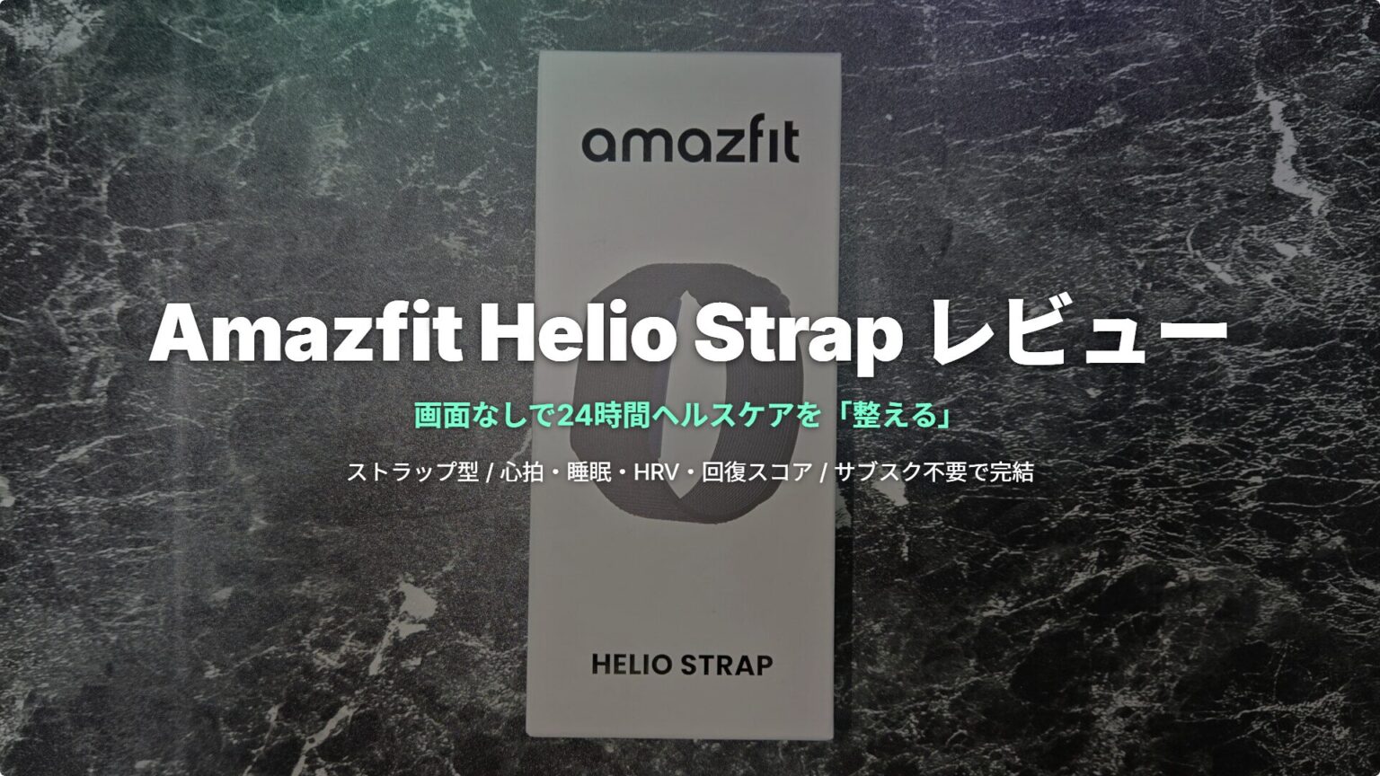 Amazfit Helio Strapレビュー|画面なしで24時間ヘルスケアを「整える」