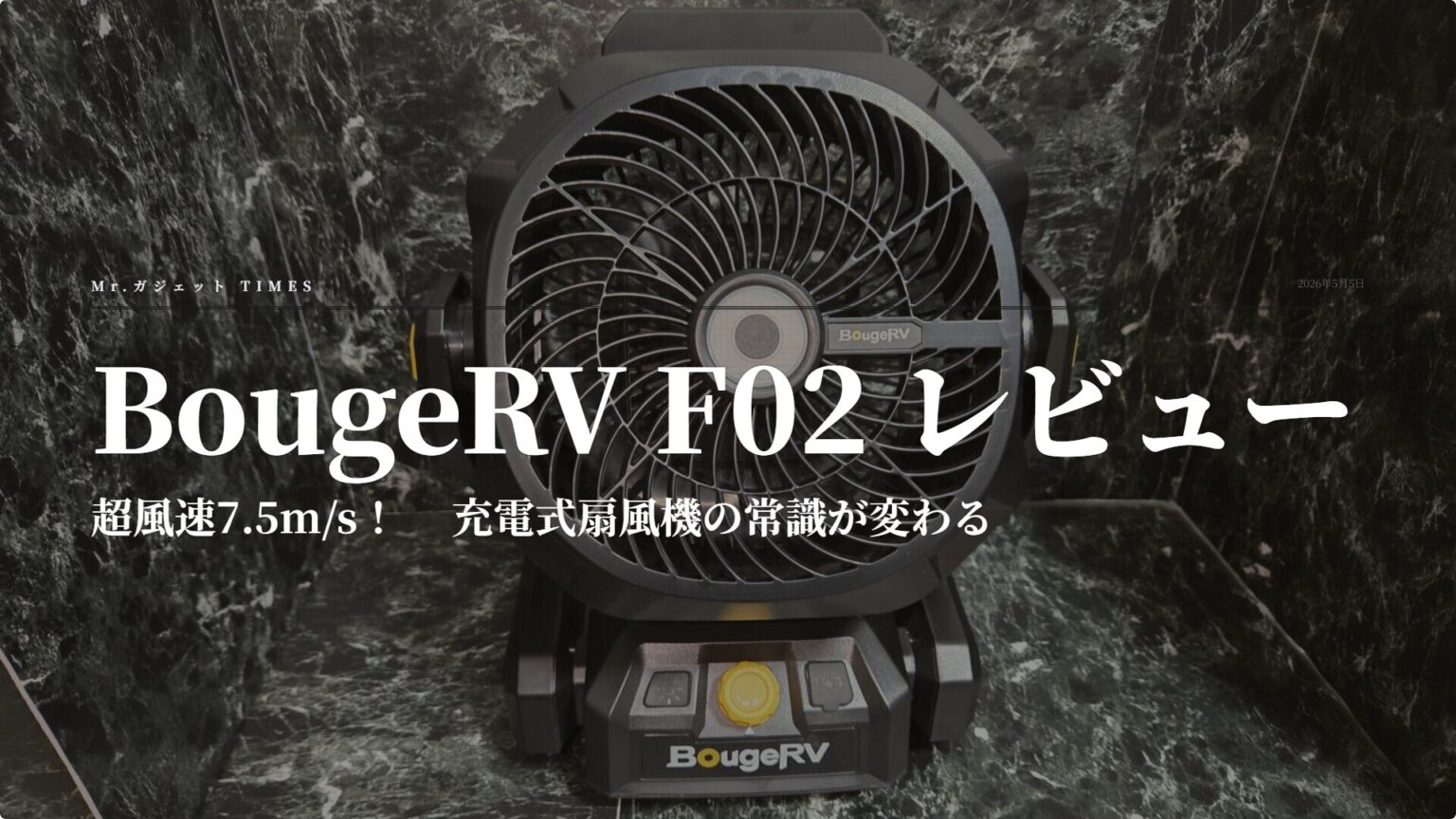BougeRV F02 充電式扇風機 レビュー｜「充電式扇風機は風が弱い」という常識を覆す