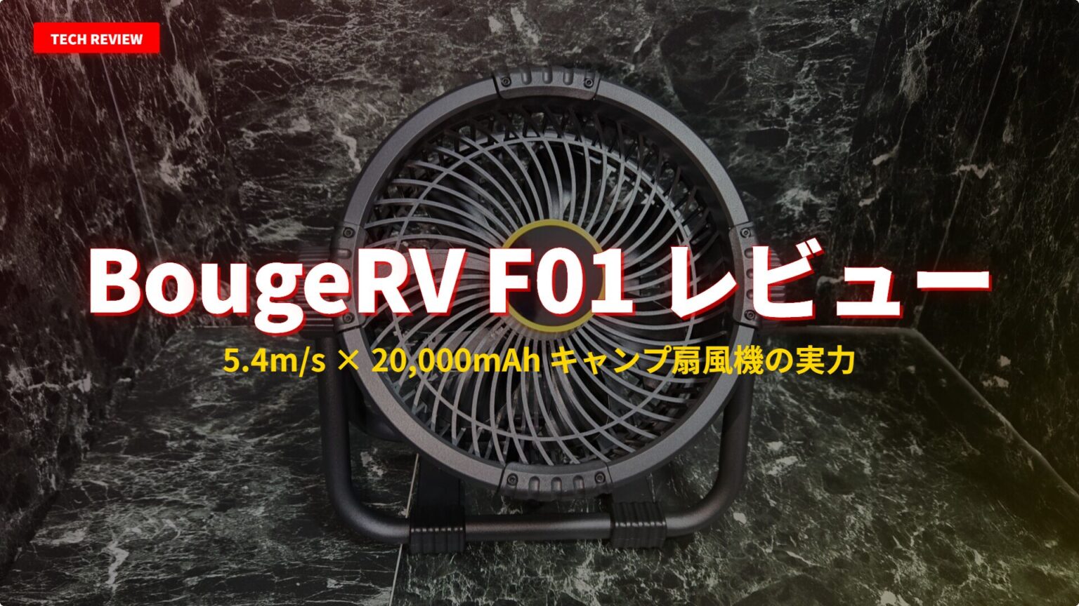 “BougeRV F01 キャンプ扇風機 レビュー｜5.4m/sの強風で猛暑を制す