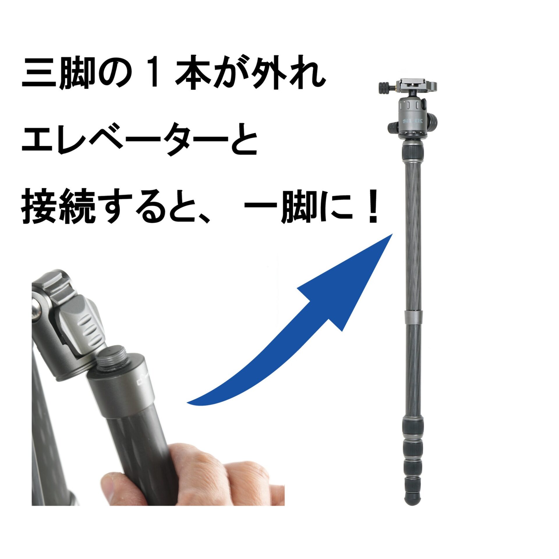 スリック、脚が一脚に変身するカーボン三脚「ROVER c」を3月13日発売 - 画像9