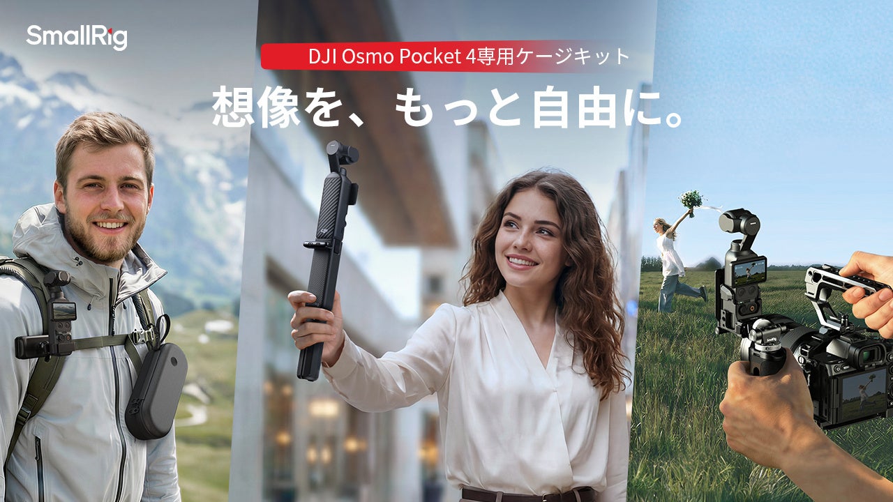 SmallRig、DJI Osmo Pocket 4向け拡張エコシステムを発表 - 画像1