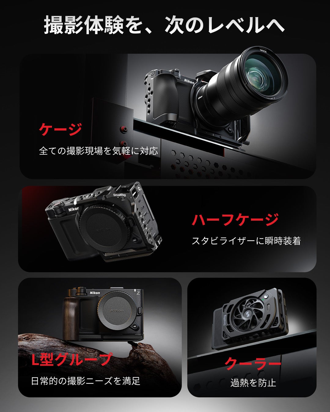 SmallRigからNikon ZR用ケージキットが登場！映画のようなクオリティーを - 画像7