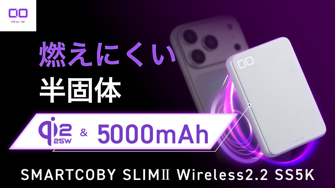CIO、Qi2.2対応で最大25W充電が可能な薄型モバイルバッテリー