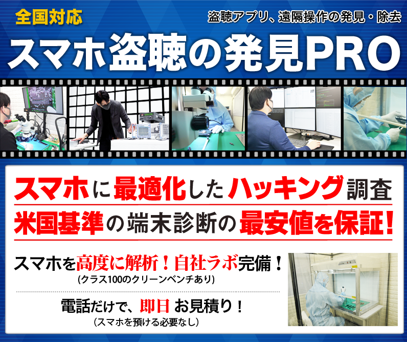 スマホ盗聴の発見PRO、税込38,500円の通信ログ解析プランを開始 - 画像1