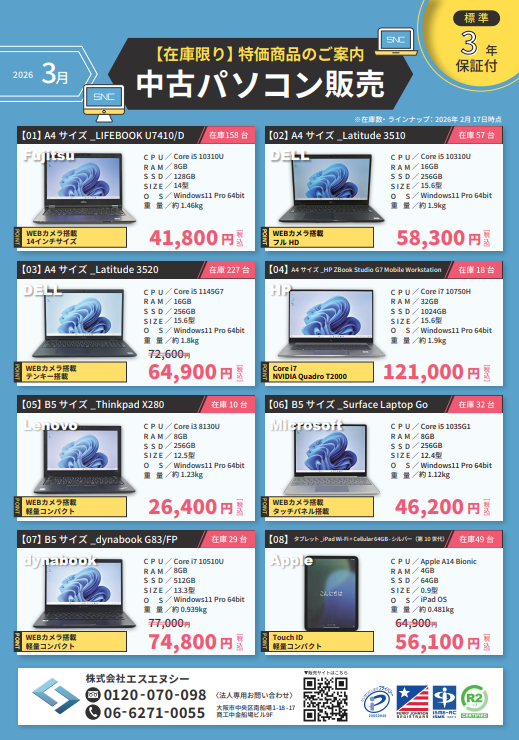 エスエヌシー、新品未開封パソコンを特価で販売 - 画像5