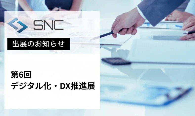 株式会社エスエヌシー、「第6回デジタル化・DX推進展」に出展 - 画像1