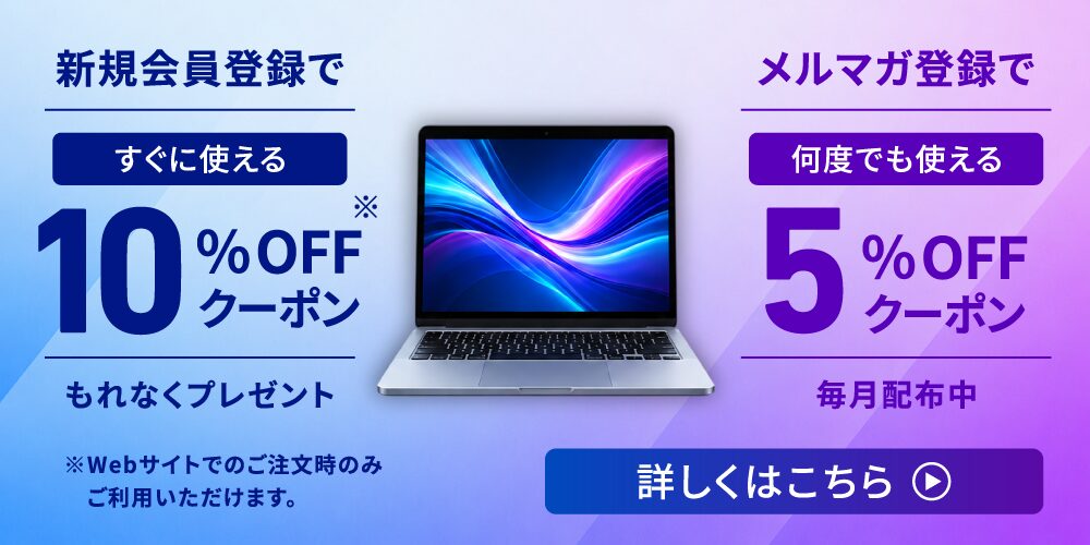 中古パソコン法人販売、新規会員向け10%OFFクーポンを配布開始