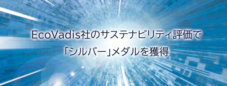 ソシオネクスト、EcoVadis社のサステナビリティ評価でシルバーメダルを獲得