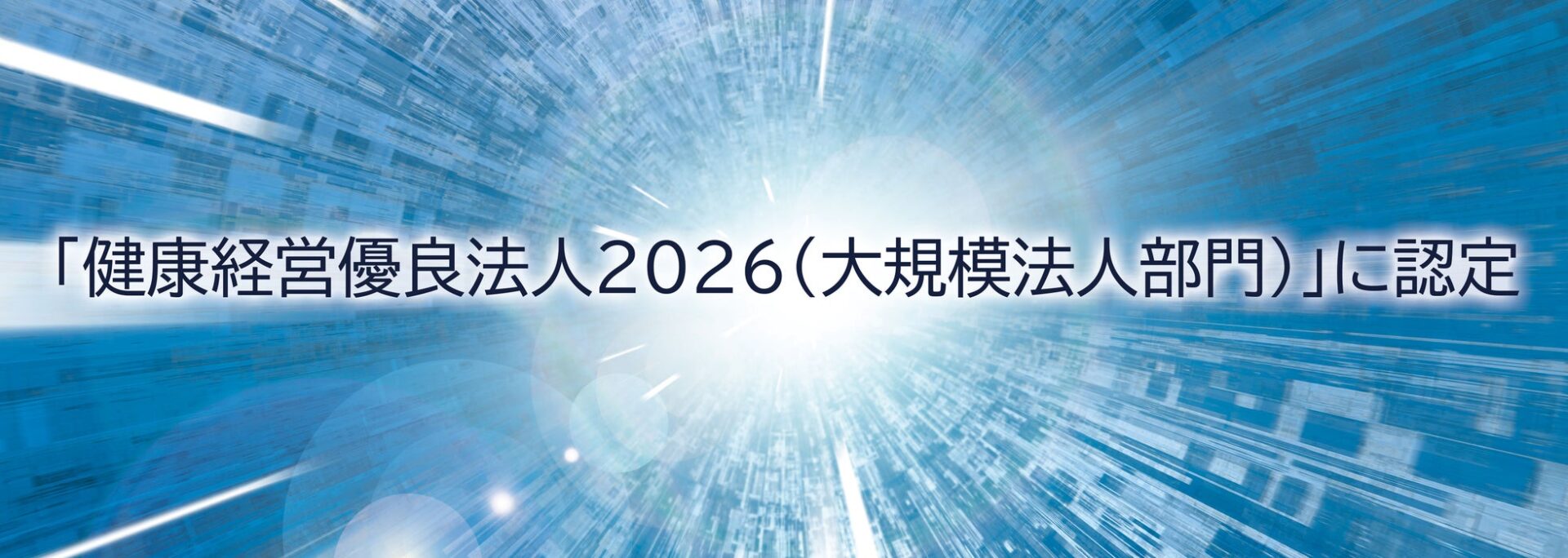 ソシオネクスト、「健康経営優良法人2026」に大規模法人部門で認定 - 画像1