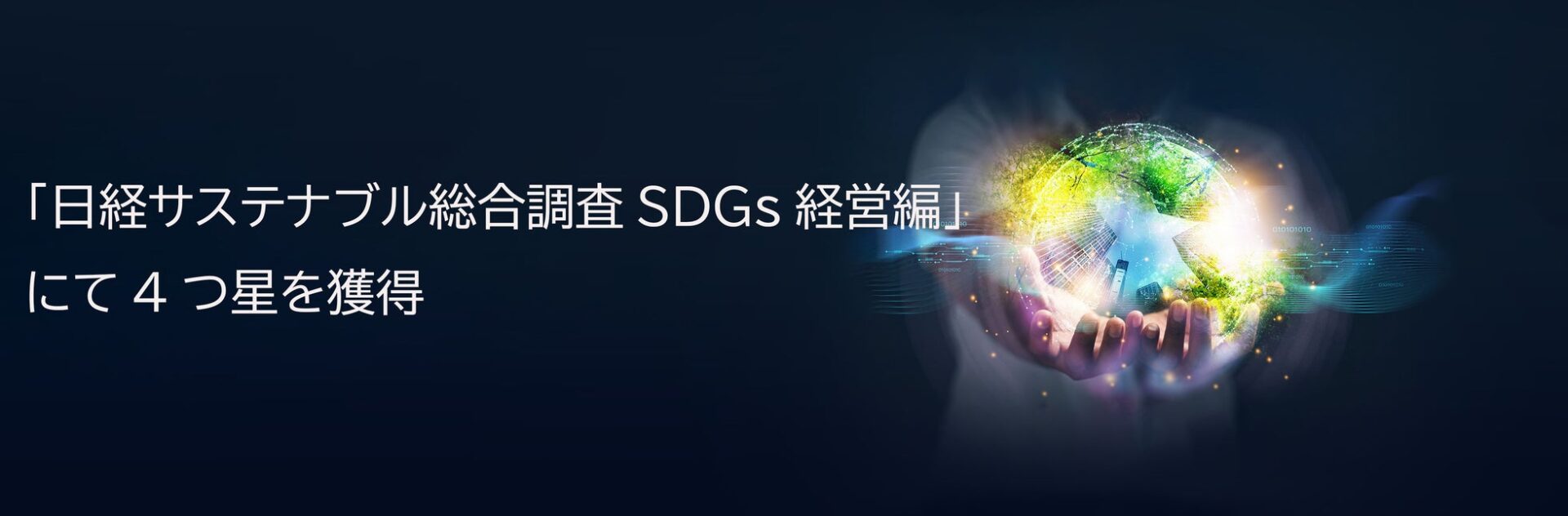 ソシオネクスト、「日経サステナブル総合調査」で4つ星を獲得 - 画像1