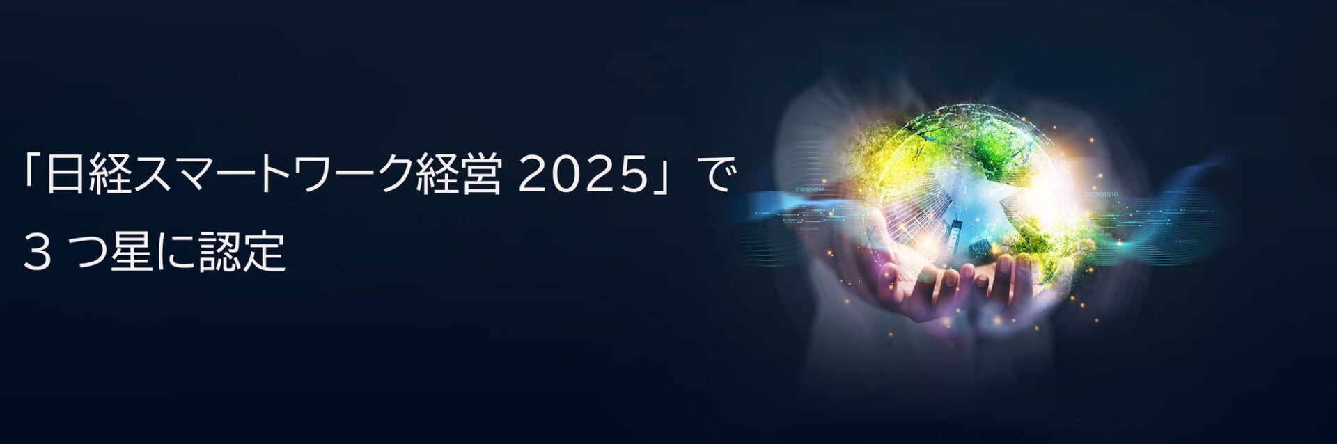 ソシオネクスト「日経スマートワーク経営2025」で3つ星を獲得 - 画像1