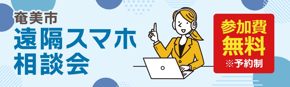 ソフマップ、鹿児島県奄美市で「遠隔スマホ相談会」を開催 - 画像1