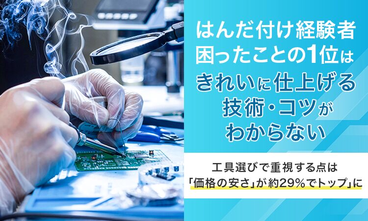 はんだ付け経験者の悩み1位は「仕上がりのコツ」、工具選びは価格重視の傾向に - 画像1