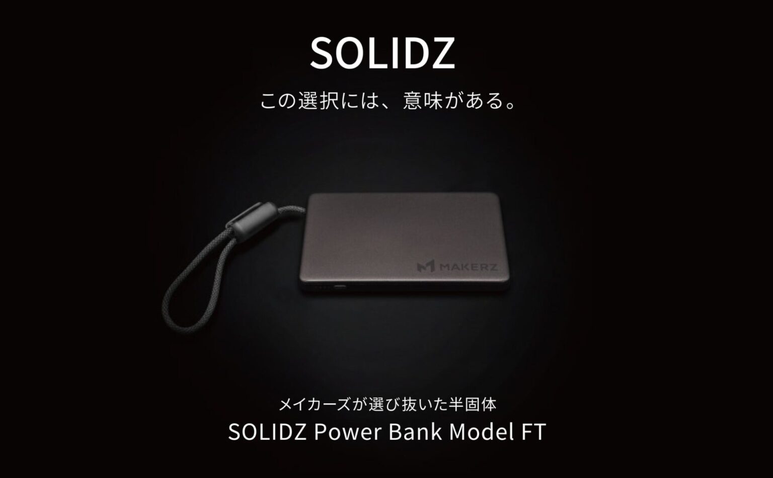 メイカーズ、過酷な自社試験をクリアした半固体モバイルバッテリー発売