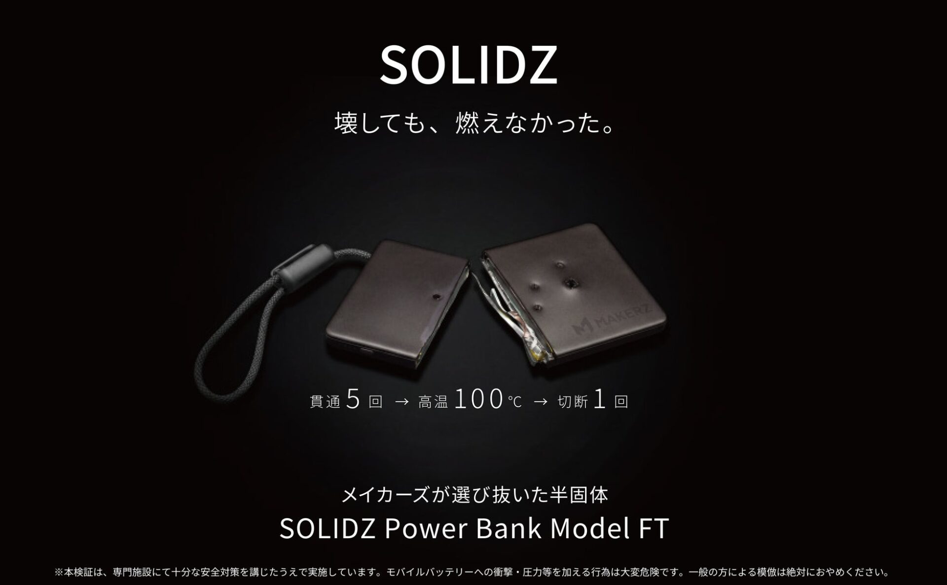 メイカーズ、過酷な自社試験をクリアした半固体モバイルバッテリー発売 - 画像2