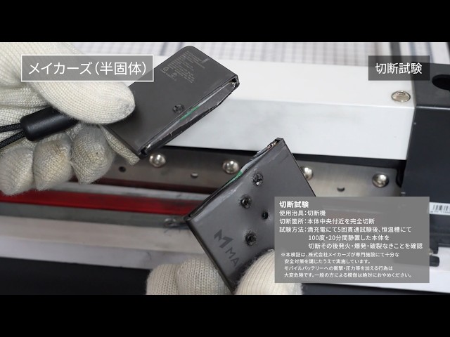 メイカーズ、過酷な自社試験をクリアした半固体モバイルバッテリー発売 - 画像6